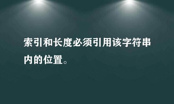 索引和长度必须引用该字符串内的位置。