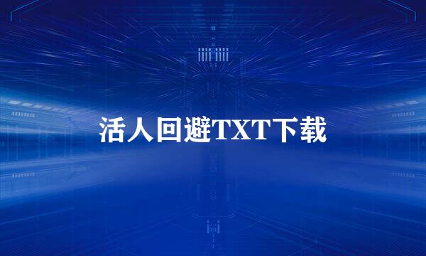 活人回避TXT下载