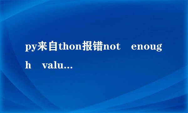 py来自thon报错not enough values to unpack