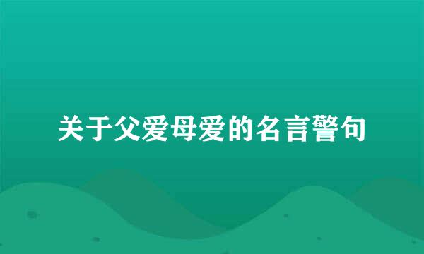 关于父爱母爱的名言警句