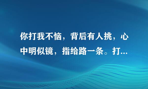 你打我不恼，背后有人挑，心中明似镜，指给路一条。打一物仍养选如