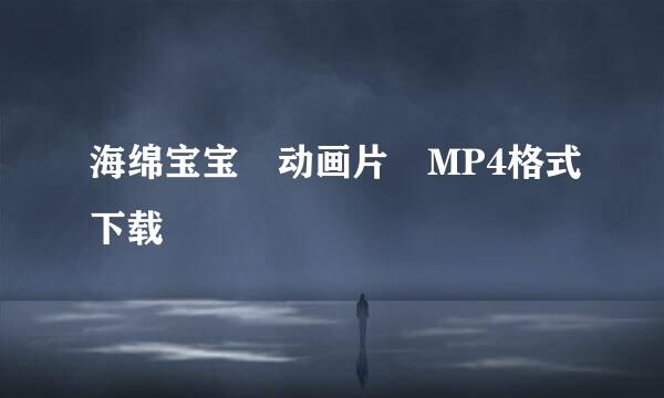 海绵宝宝 动画片 MP4格式下载