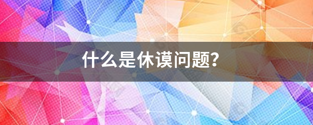 什么是休谟问题？