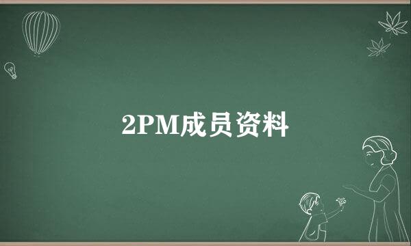 2PM成员资料