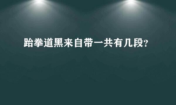 跆拳道黑来自带一共有几段？