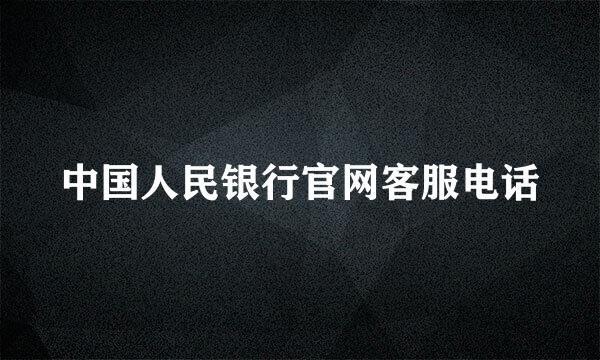 中国人民银行官网客服电话