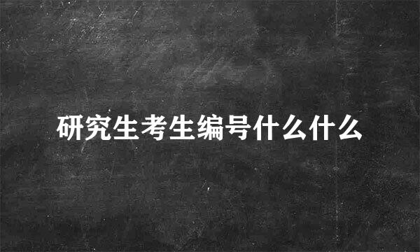 研究生考生编号什么什么