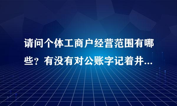 请问个体工商户经营范围有哪些？有没有对公账字记着井户？开票有什么要求？