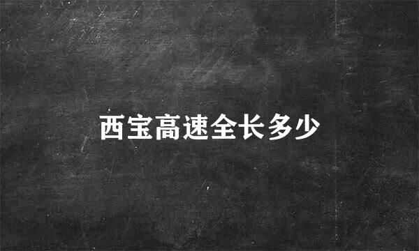 西宝高速全长多少