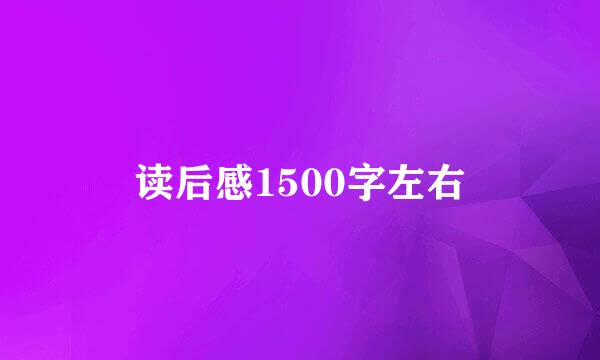 读后感1500字左右