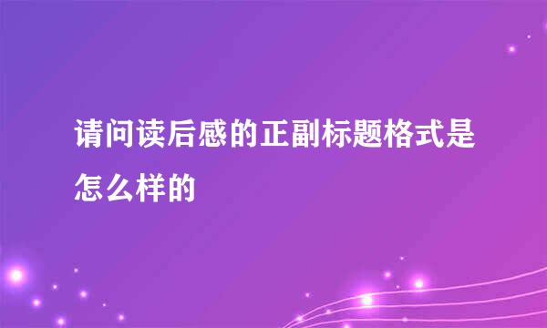 请问读后感的正副标题格式是怎么样的