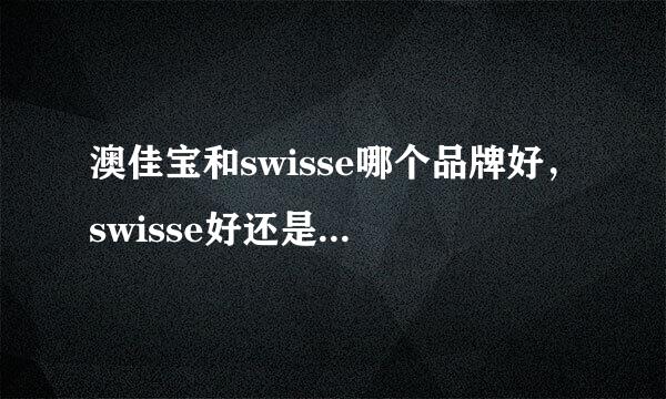 澳佳宝和swisse哪个品牌好，swisse好还是澳佳宝好