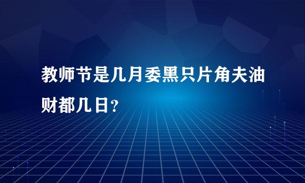 教师节是几月委黑只片角夫油财都几日？