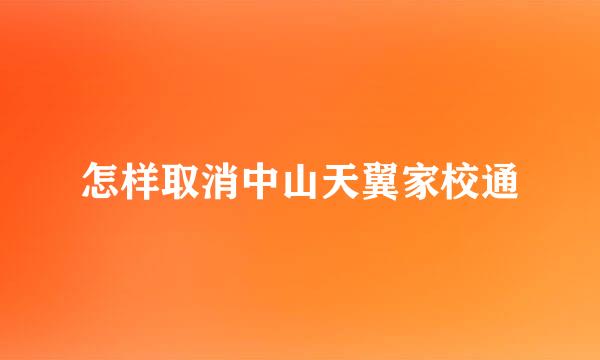 怎样取消中山天翼家校通