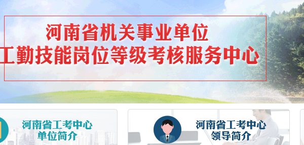 河南省机关事业单位工勤技能岗位考试成绩怎么查询?