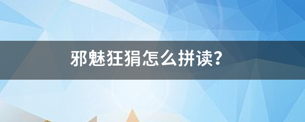 邪魅狂狷怎么拼读？