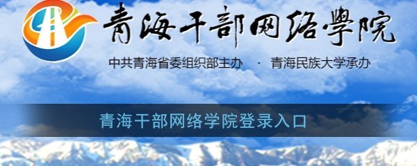 《青海干部网络学院》登录入口