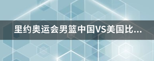 里约奥运会男篮中国VS美国比分是多少