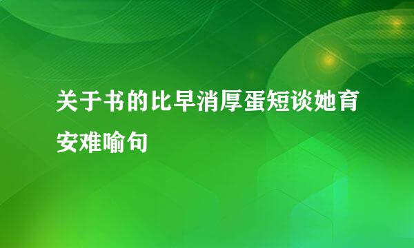 关于书的比早消厚蛋短谈她育安难喻句