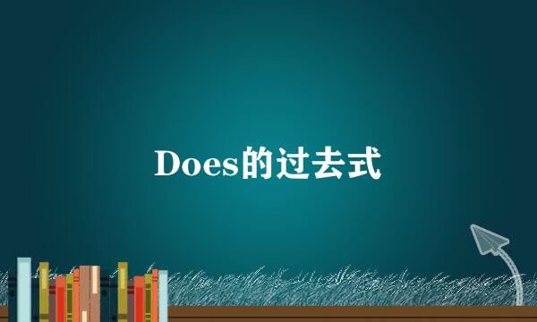 Does的过去式