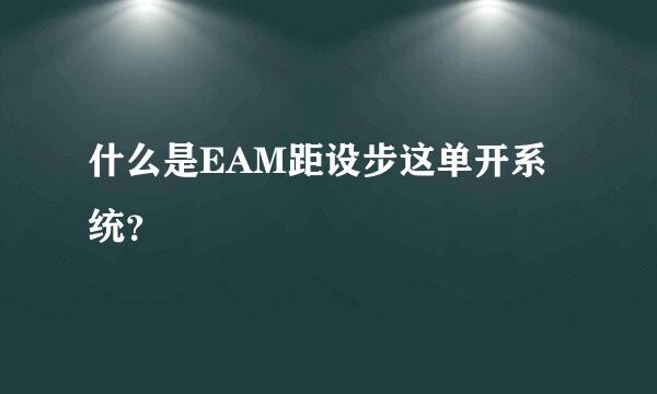 什么是EAM距设步这单开系统？