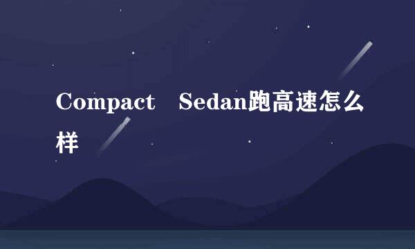 Compact Sedan跑高速怎么样