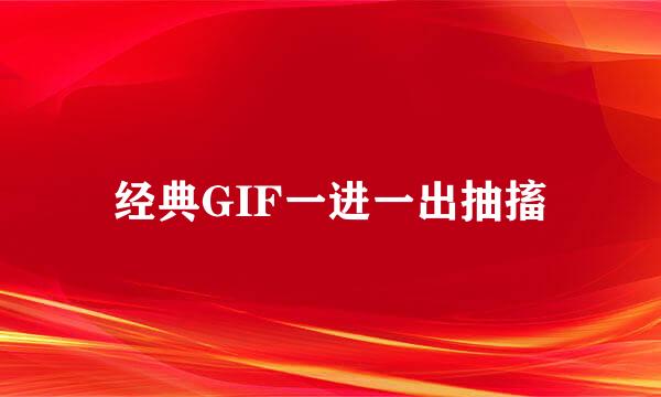 经典GIF一进一出抽搐