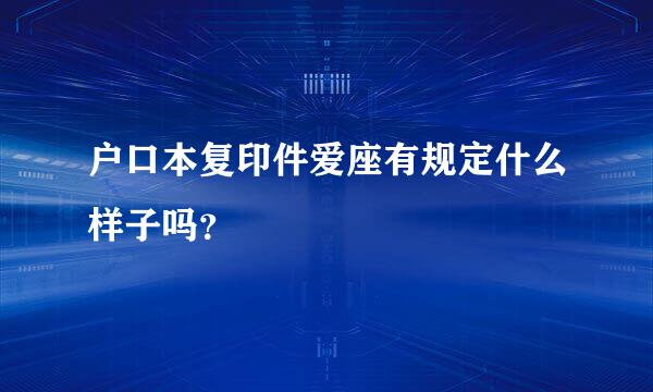 户口本复印件爱座有规定什么样子吗？