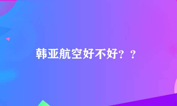 韩亚航空好不好？？