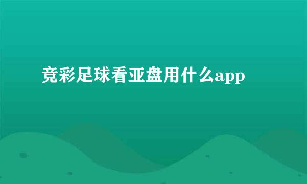 竞彩足球看亚盘用什么app