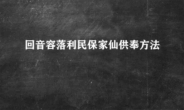 回音容落利民保家仙供奉方法