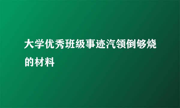 大学优秀班级事迹汽领倒够烧的材料