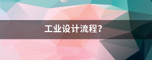 工业设计流程？