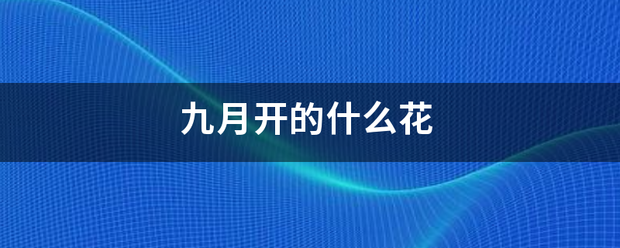 九月开的什来自么花