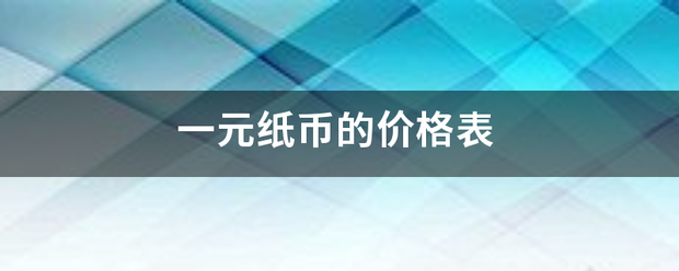 一元纸币的价格表