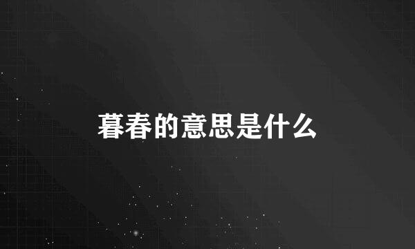 暮春的意思是什么