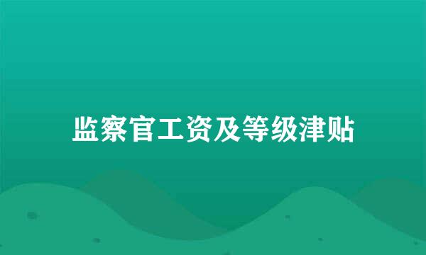 监察官工资及等级津贴