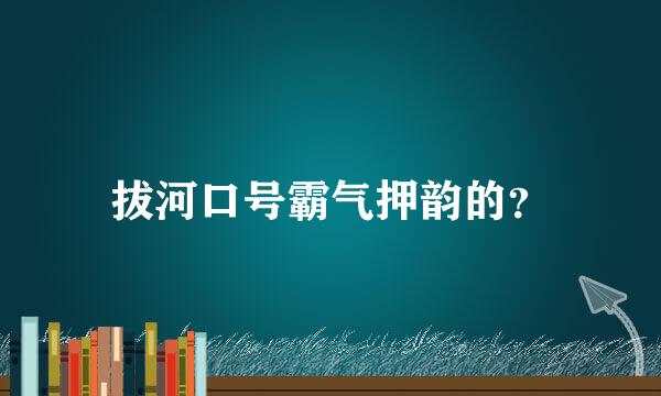 拔河口号霸气押韵的？