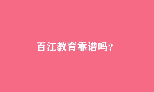 百江教育靠谱吗？