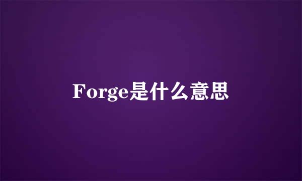 Forge是什么意思