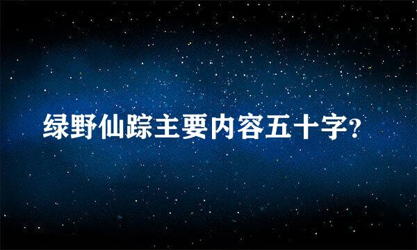 绿野仙踪主要内容五十字？