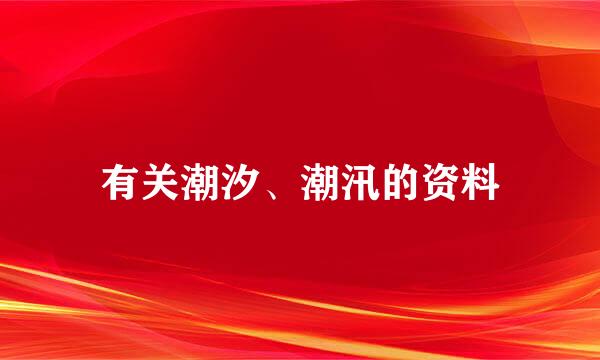 有关潮汐、潮汛的资料