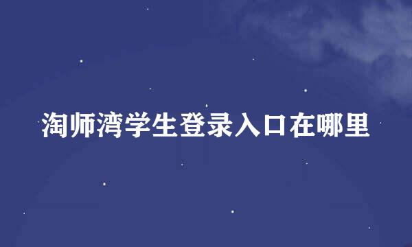 淘师湾学生登录入口在哪里