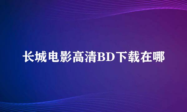 长城电影高清BD下载在哪