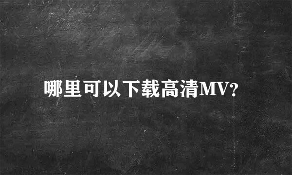 哪里可以下载高清MV？