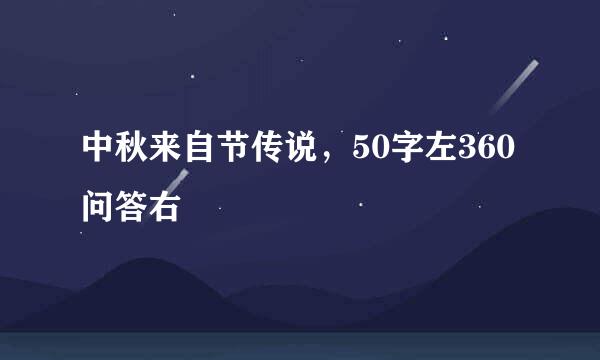 中秋来自节传说，50字左360问答右