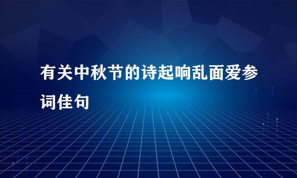 有关中秋节的诗起响乱面爱参词佳句