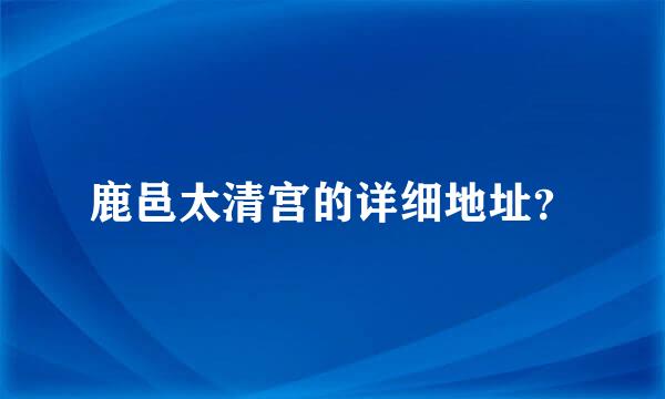 鹿邑太清宫的详细地址？