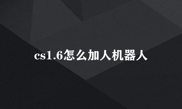 cs1.6怎么加人机器人