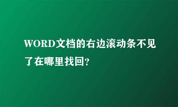 WORD文档的右边滚动条不见了在哪里找回？